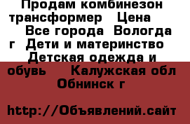 Продам комбинезон-трансформер › Цена ­ 490 - Все города, Вологда г. Дети и материнство » Детская одежда и обувь   . Калужская обл.,Обнинск г.